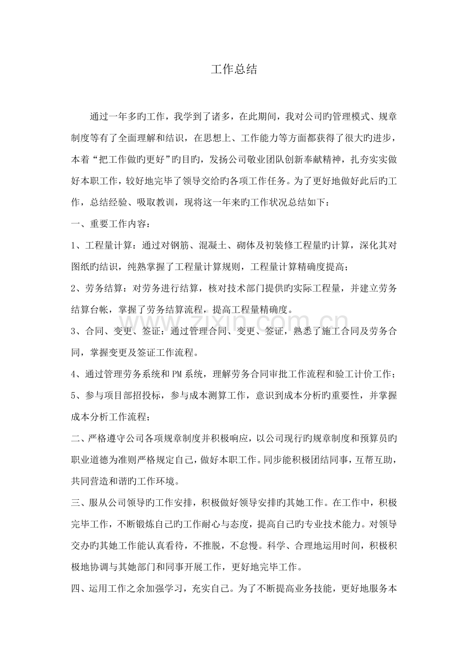 2022年预算员转正工作总结.doc_第1页