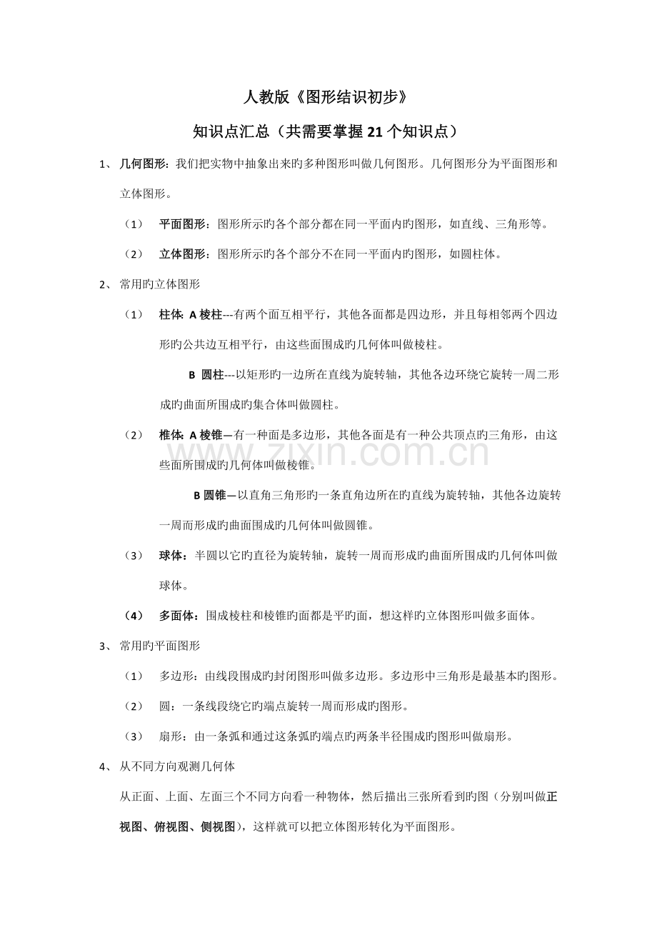 2022年图形认识初步知识点汇总.doc_第1页
