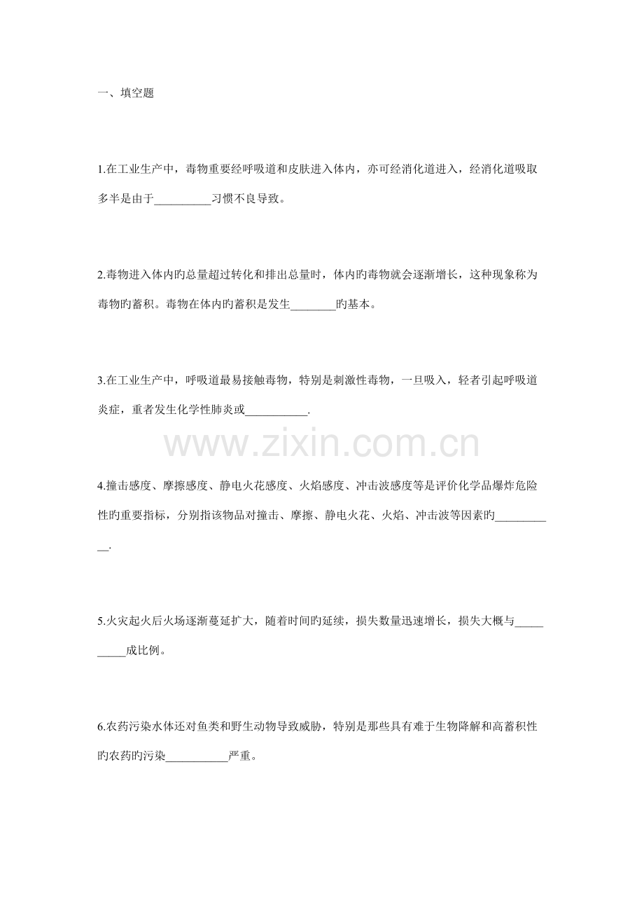 2022年化学品安全卫生知识试题.doc_第1页