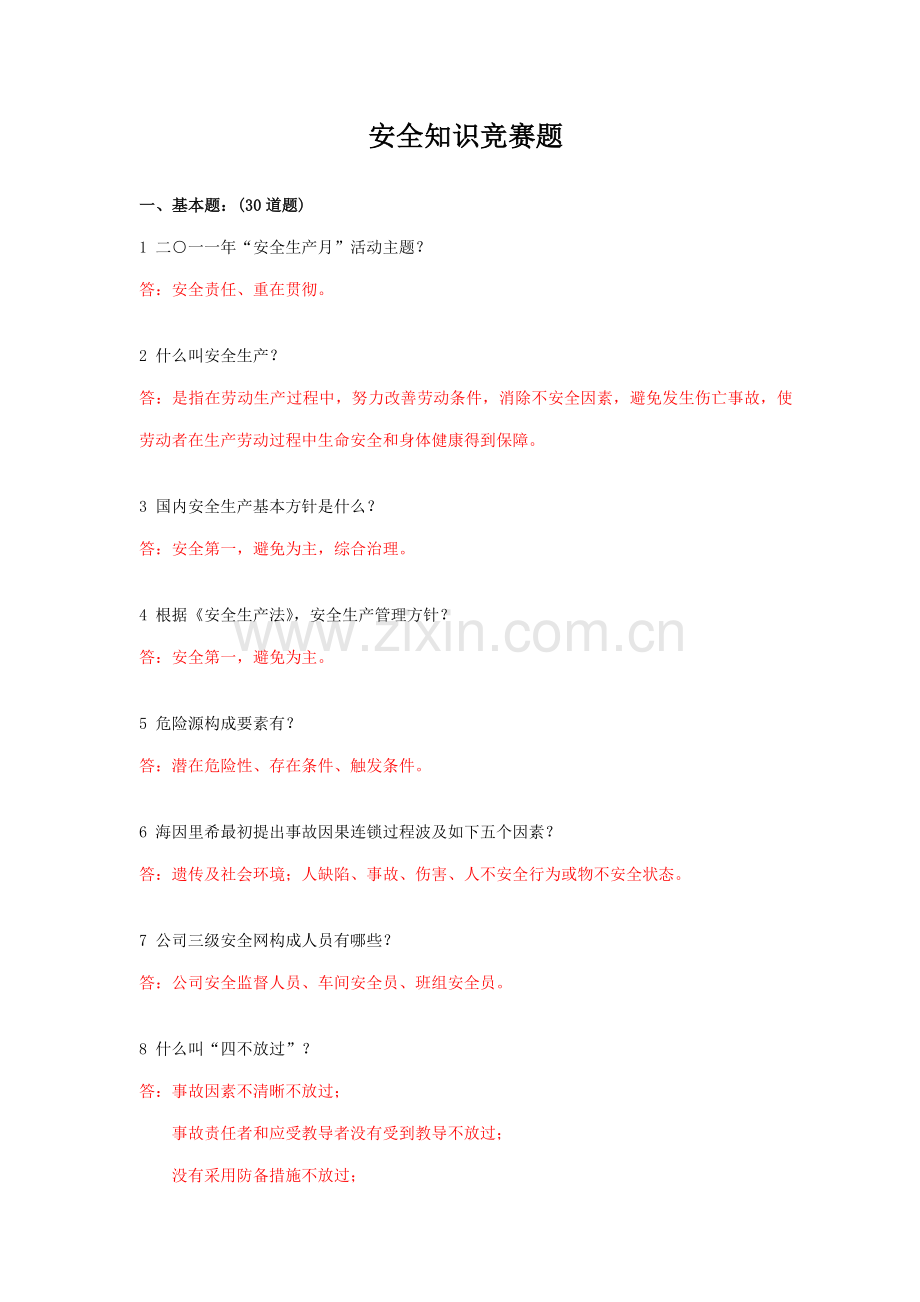 2022年新版安全知识竞赛题.doc_第1页