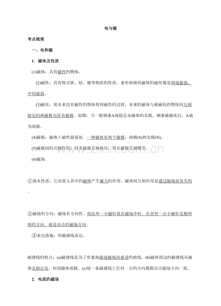 2022年浙教版八下电与磁知识点与练习含答案.doc_第1页
