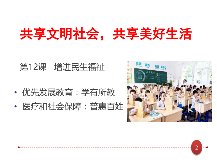 经济政治和社会增进民生福祉.ppt_第2页