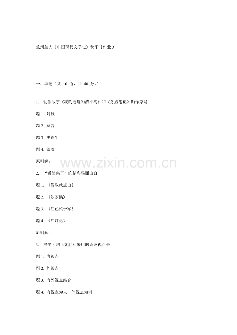 2022年兰大中国当代文学史秋平时作业.doc_第1页