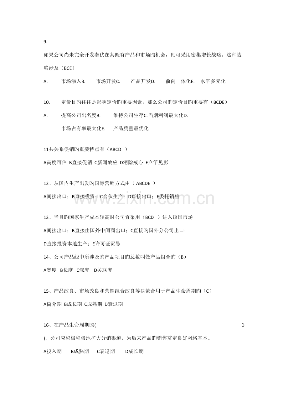 2022年市场营销选择题库.doc_第2页