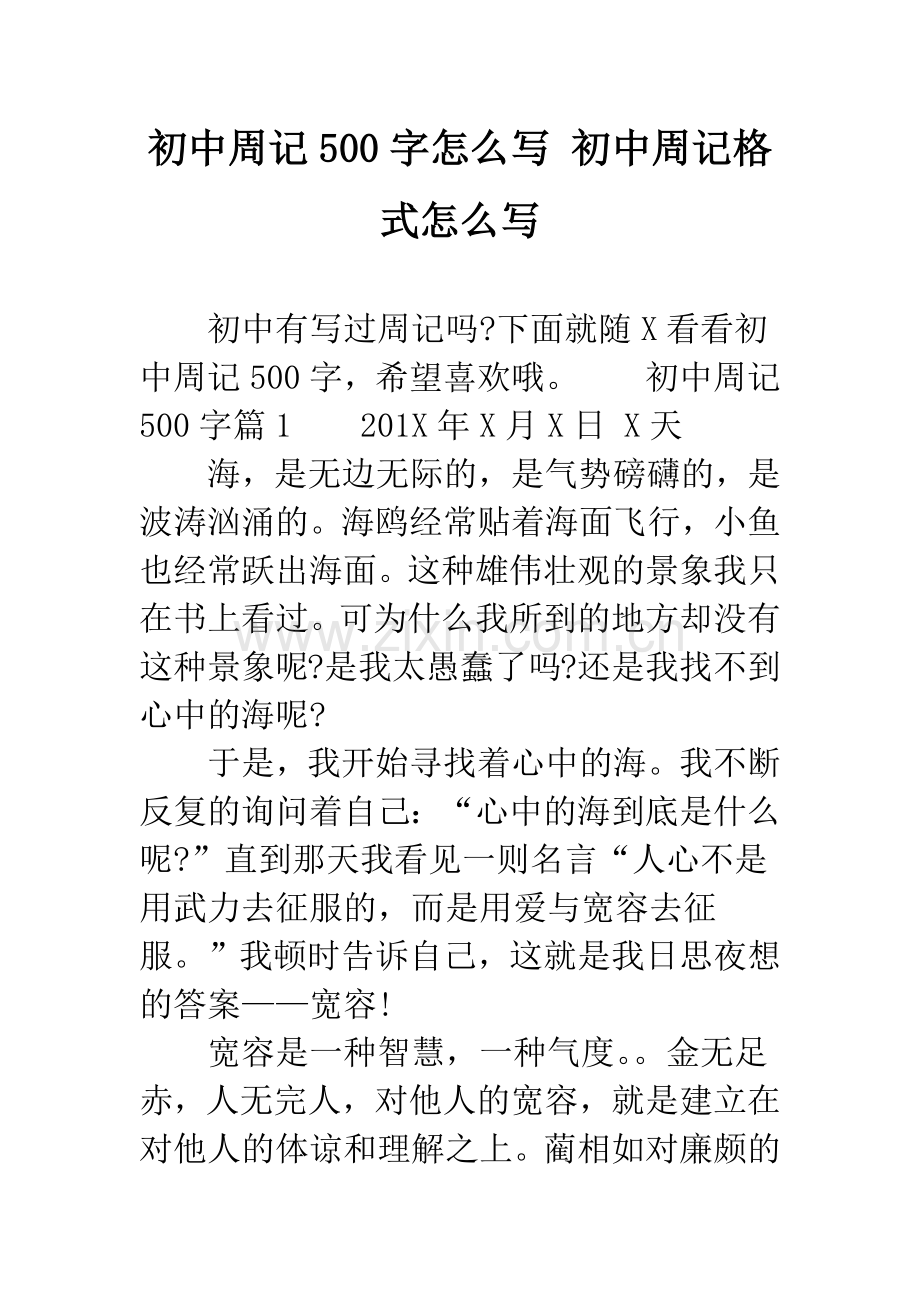 初中周记500字怎么写-初中周记格式怎么写.docx_第1页