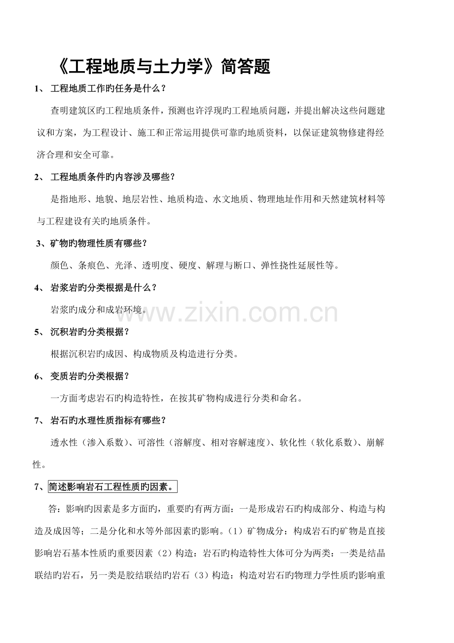 关键工程地质与土力学简答题.doc_第1页