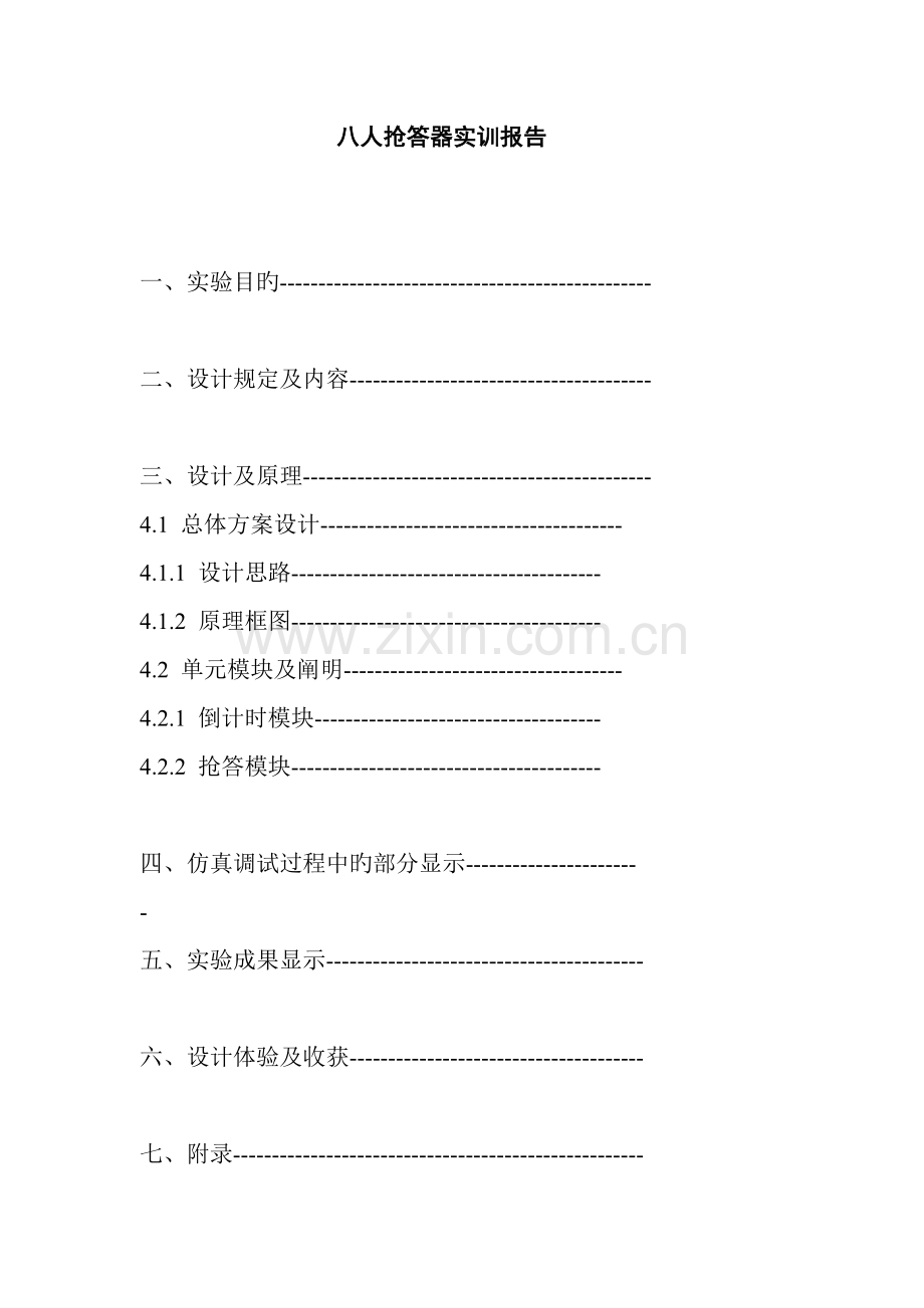 2022年八人抢答器实验报告.doc_第1页