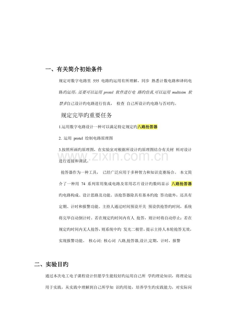 2022年八人抢答器实验报告.doc_第2页