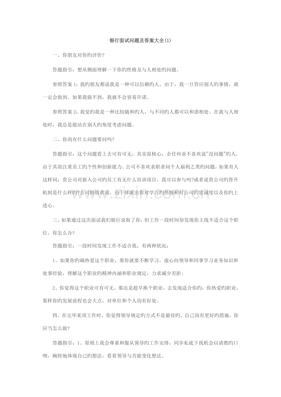 2022年银行面试问题及答案大全.doc_第1页