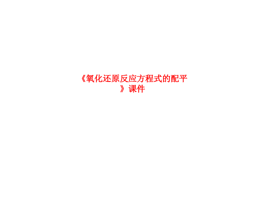 《氧化还原反应方程式的配平》课.ppt_第1页