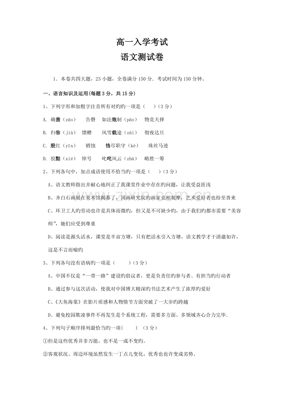 2022年学高一上学期新生入学语文考试.doc_第1页