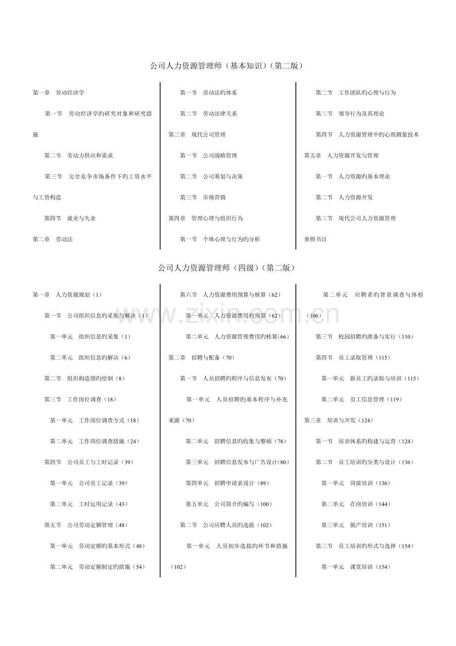 2022年企业人力资源管理师基础知识第二版.doc_第1页