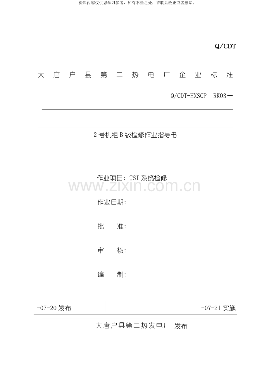 TSI检修作业指导书.doc_第1页