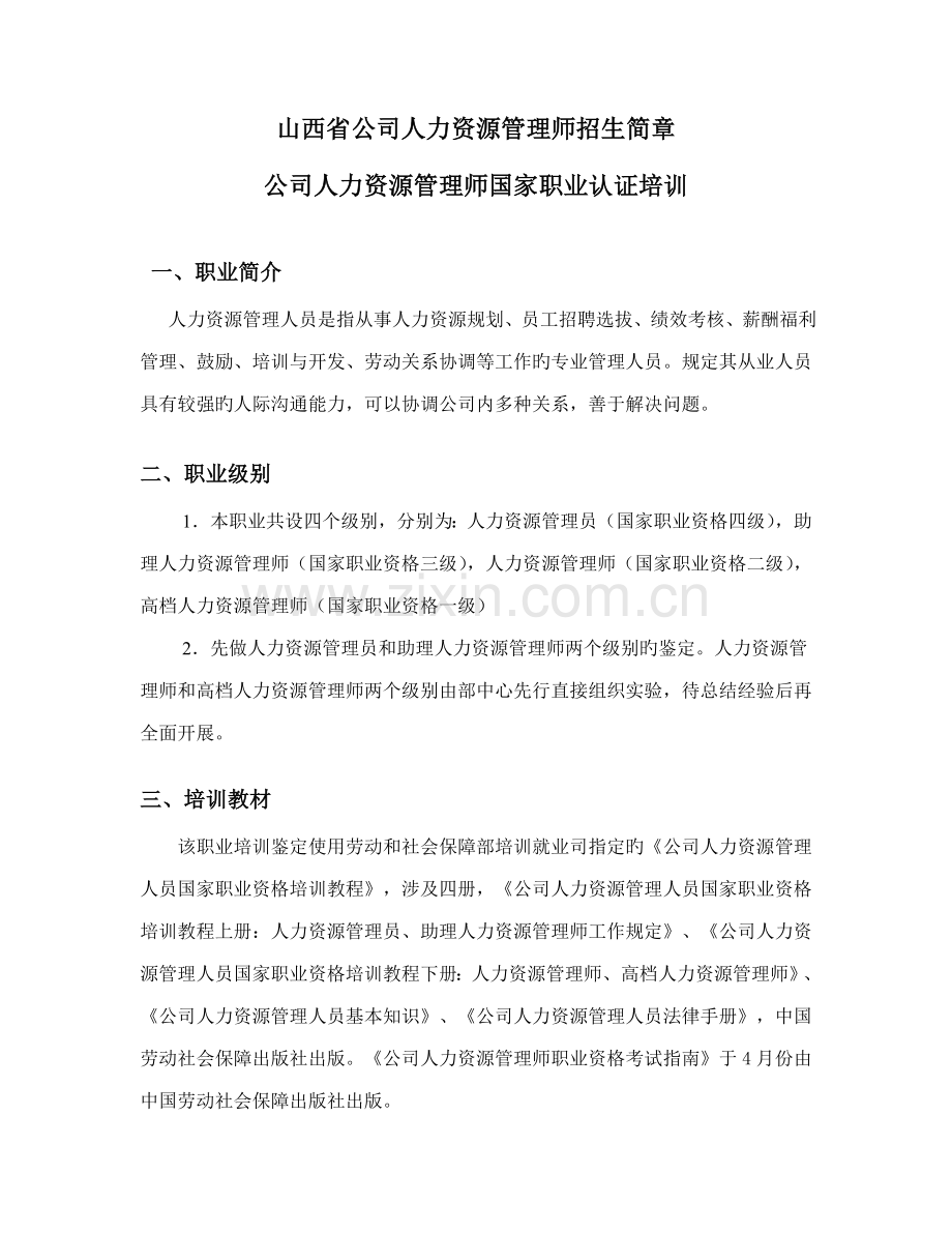 2022年山西省企业人力资源管理师招生简章.doc_第1页
