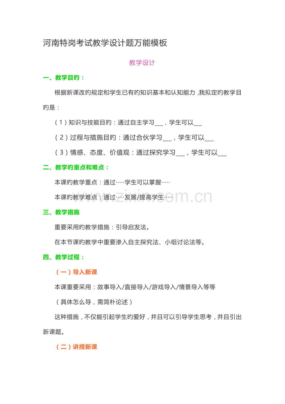 2022年特岗教师考试教学设计题万能模板.doc_第1页