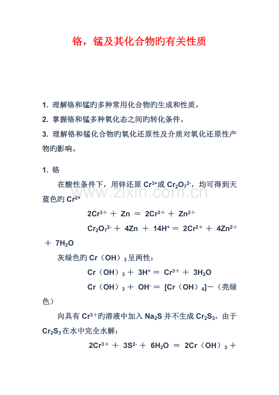 2022年铬锰及其化合物的相关性质的实验报告.doc_第1页