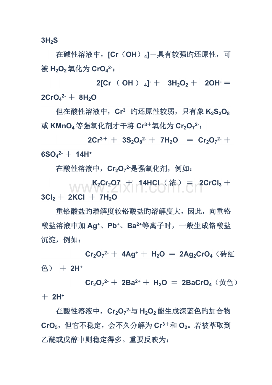 2022年铬锰及其化合物的相关性质的实验报告.doc_第2页