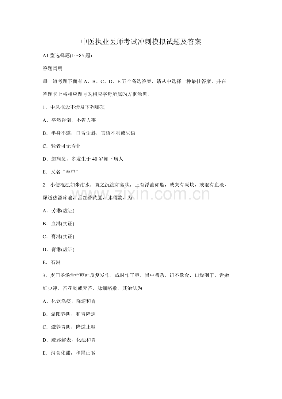 2022年中医执业医师考试冲刺模拟试题及答案.doc_第1页