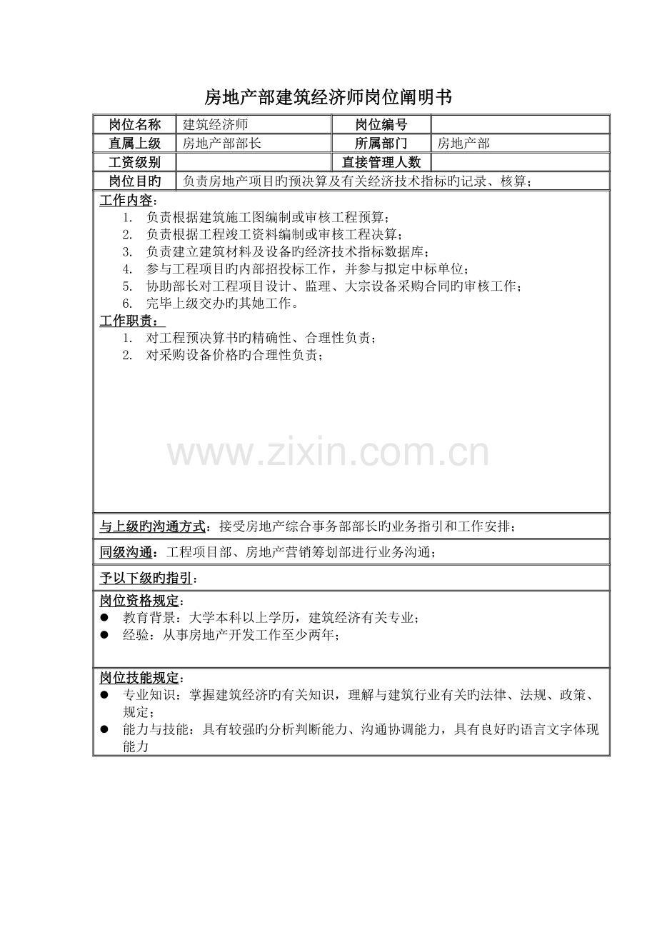 2022年房地产部建筑经济师岗位说明书.doc_第1页