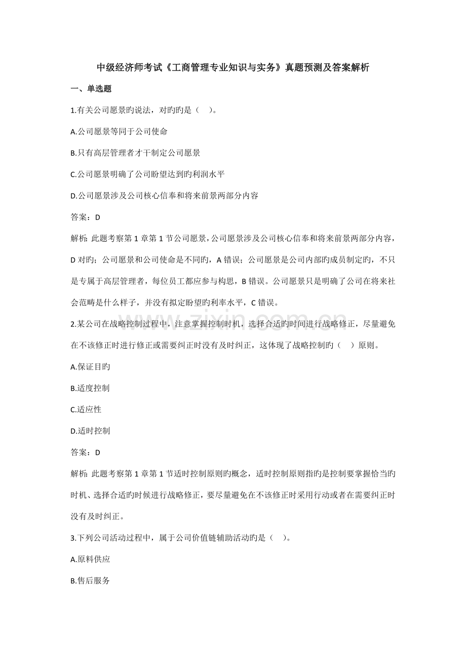 2022年中级经济师工商管理真题.doc_第1页