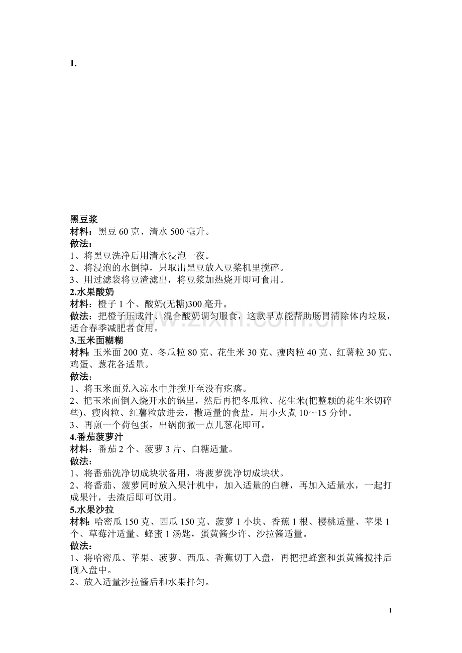 春季摄生食谱.doc_第1页