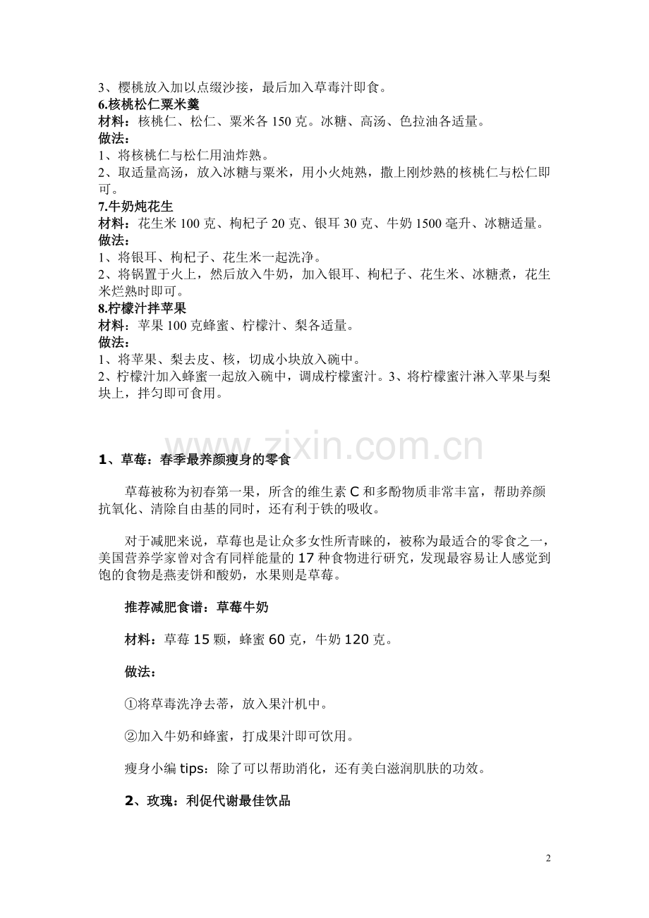 春季摄生食谱.doc_第2页