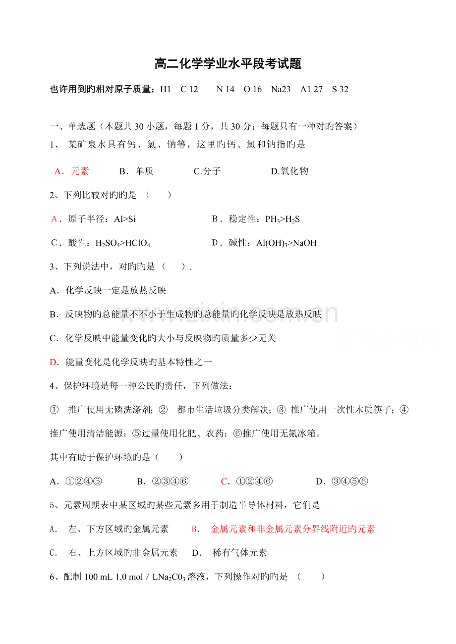 2022年年高二化学学业水平段考试题.doc_第1页
