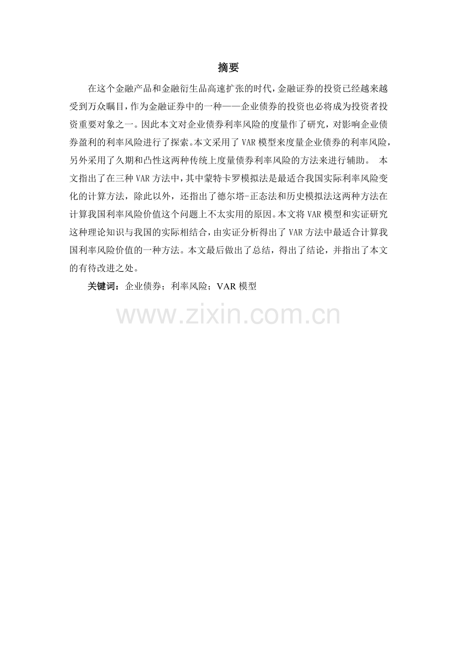 企业债券利率风险的度量研究.doc_第1页
