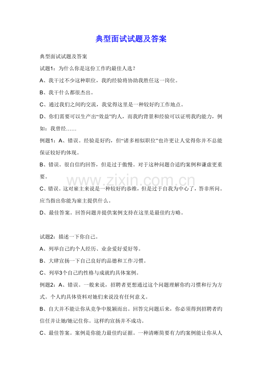 2022年经典面试试题及答案.doc_第1页