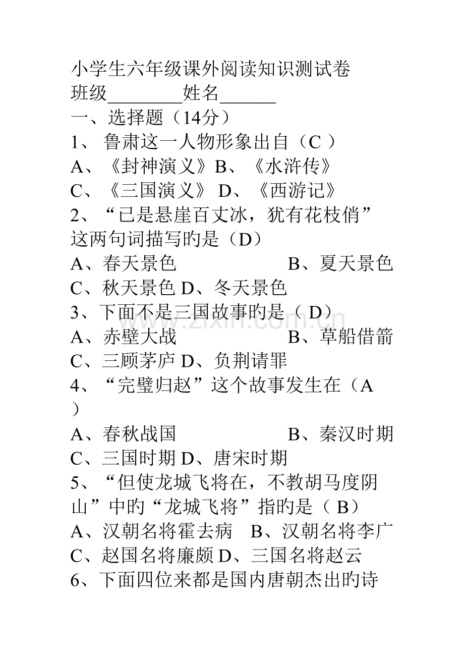 2022年小学生六年级课外阅读知识测试卷及答案.doc_第1页