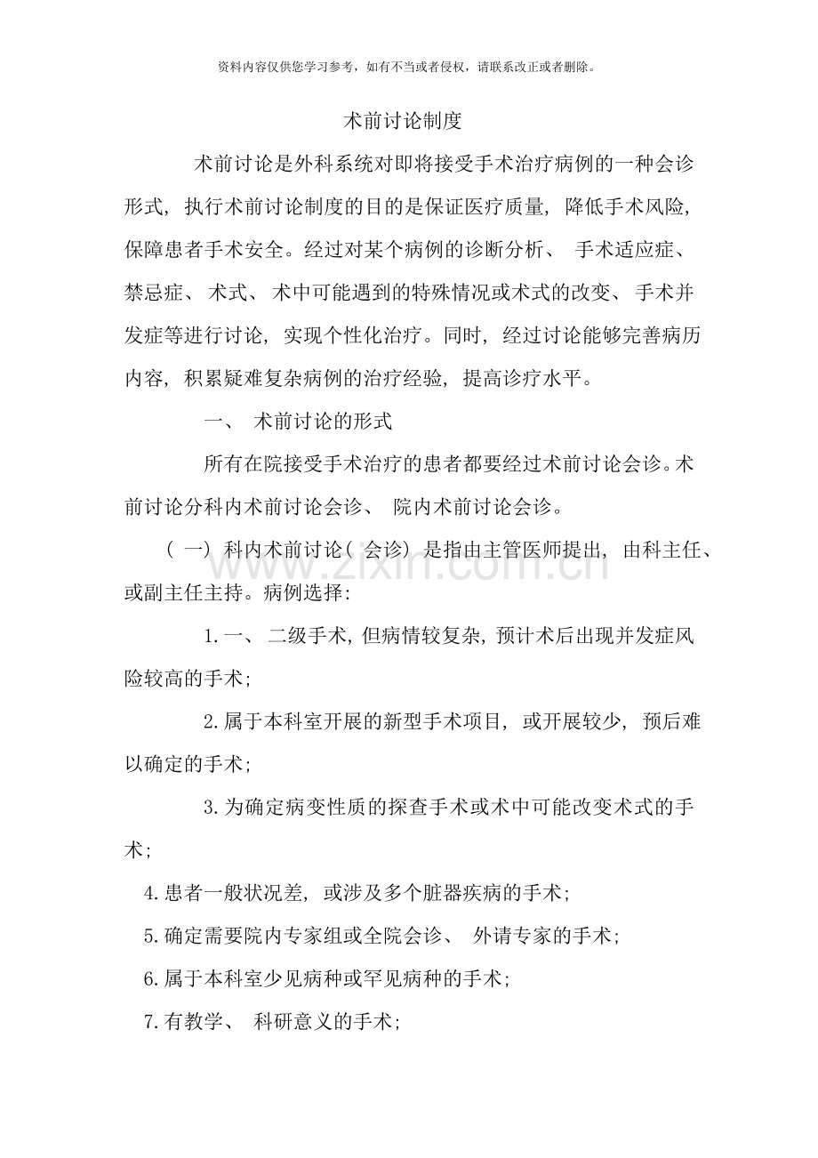 术前讨论制度样本.doc_第1页