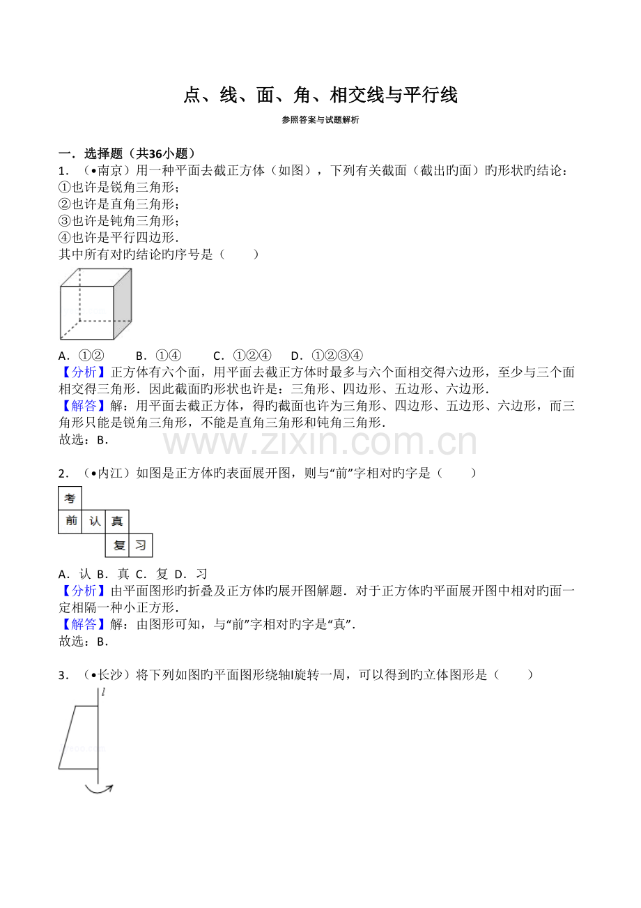 2022年中考点线面角相交线与平行线真题预测.doc_第1页
