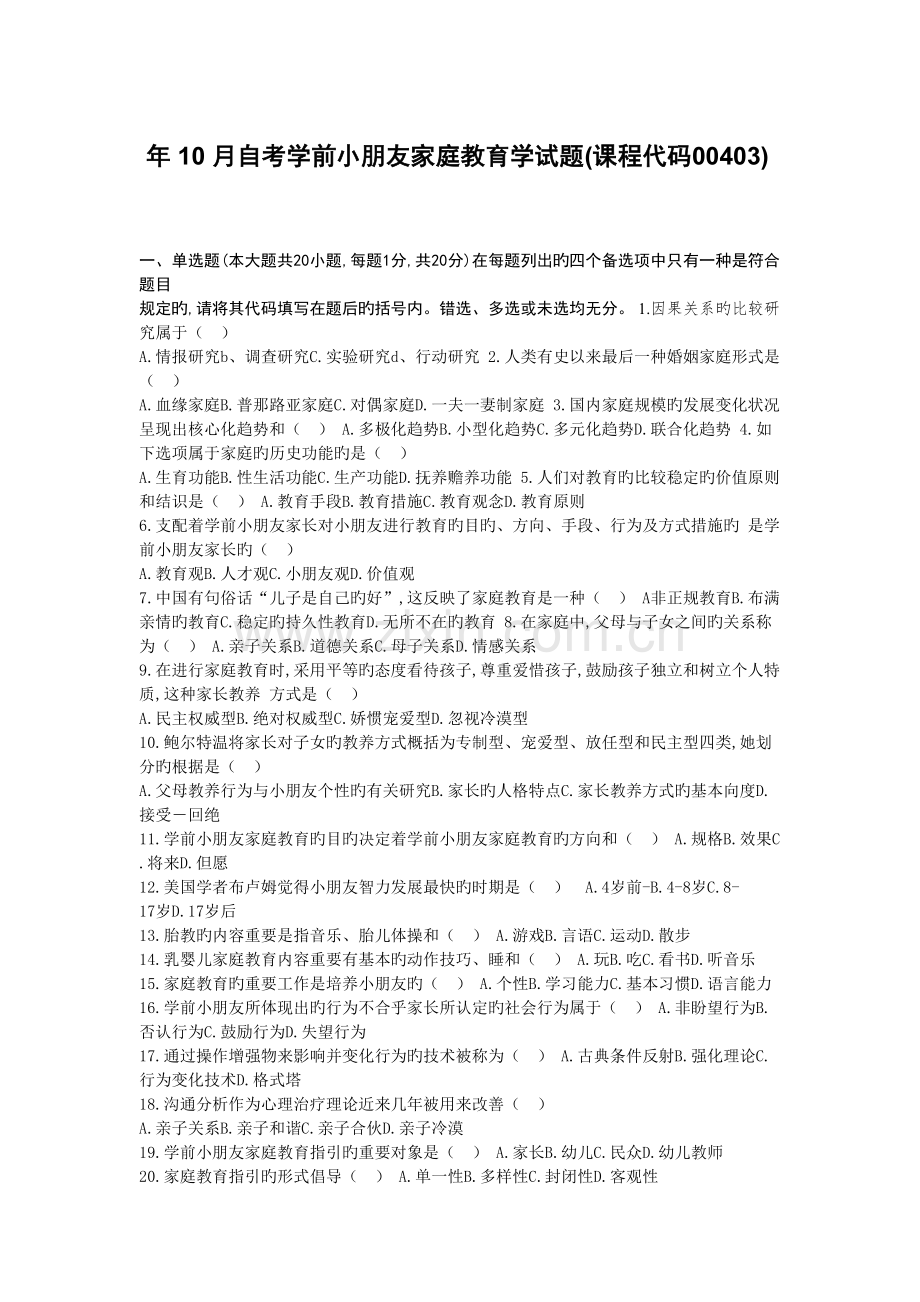 2022年学前儿童家庭教育原理真题预测及答案.doc_第1页