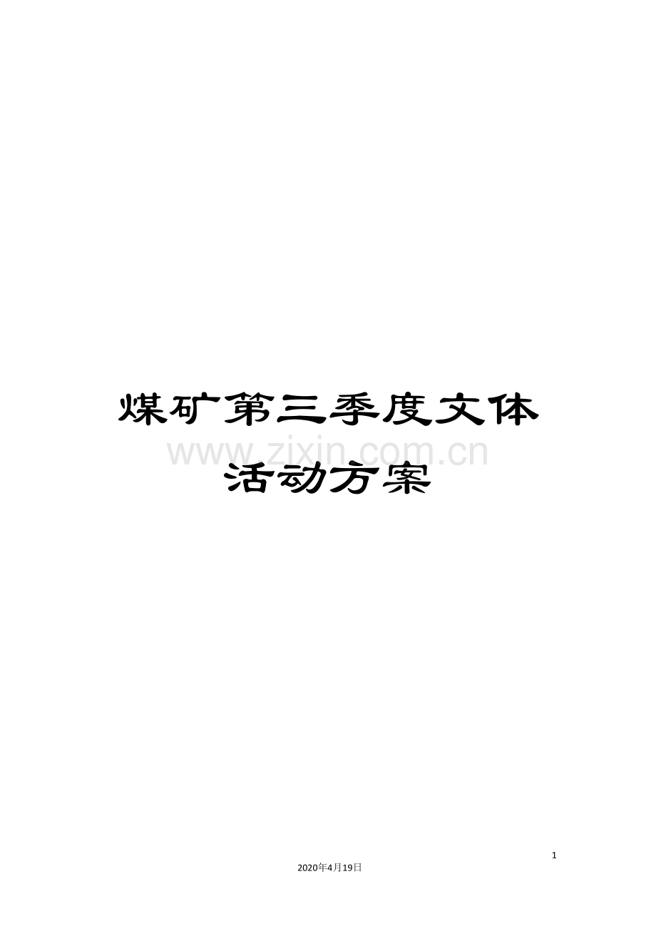 煤矿第三季度文体活动方案.doc_第1页