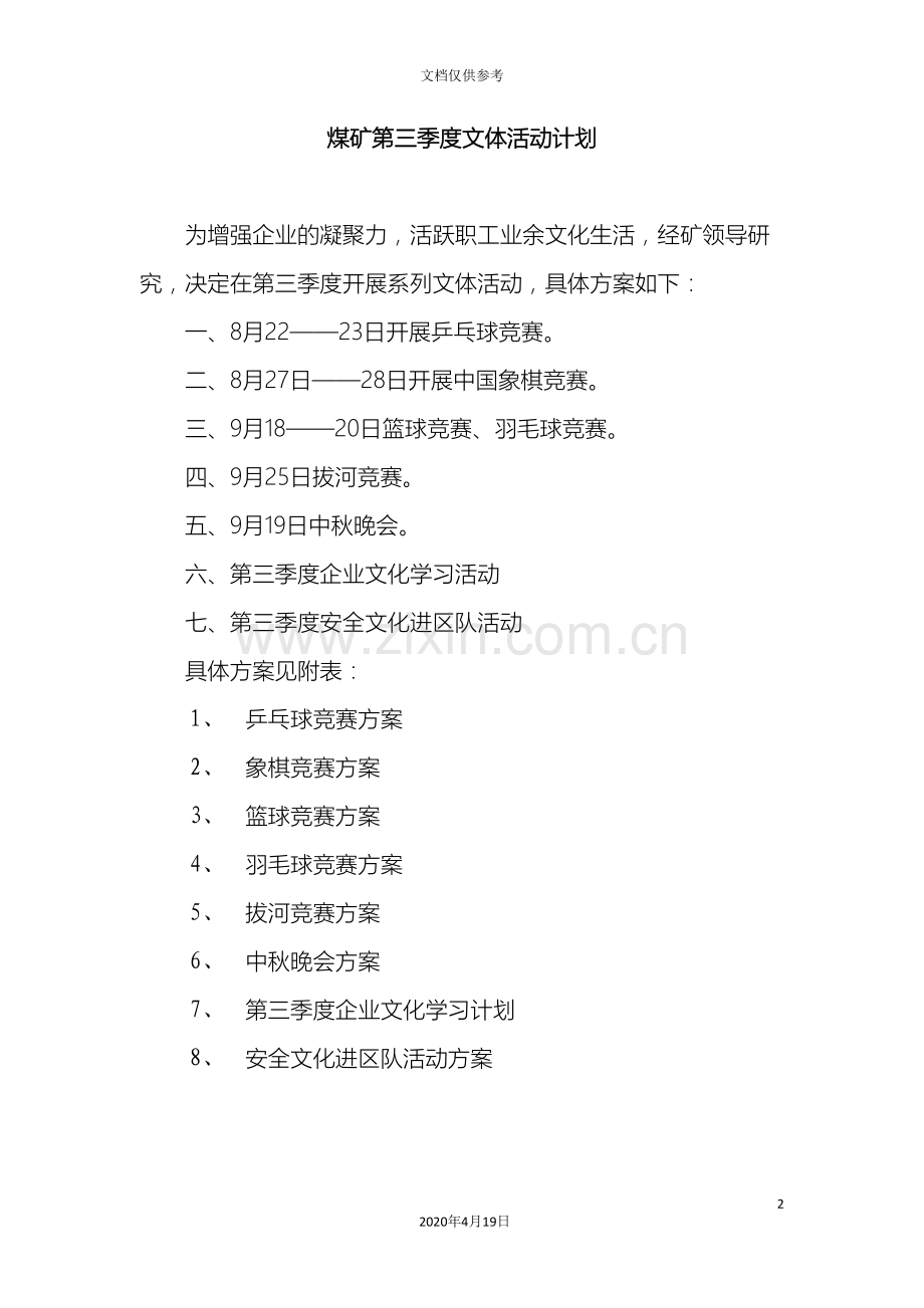 煤矿第三季度文体活动方案.doc_第2页