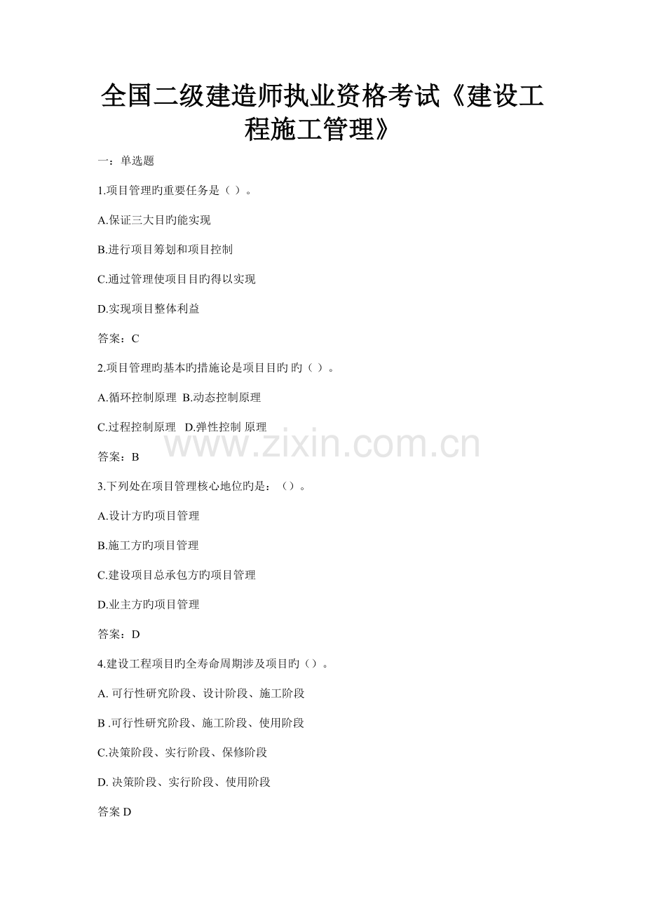 2022年全国二级建造师执业资格考试建设工程施工管理.doc_第1页
