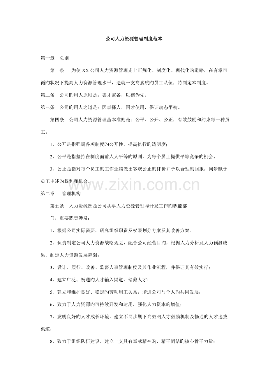 企业人力资源管理新版制度范本.doc_第1页