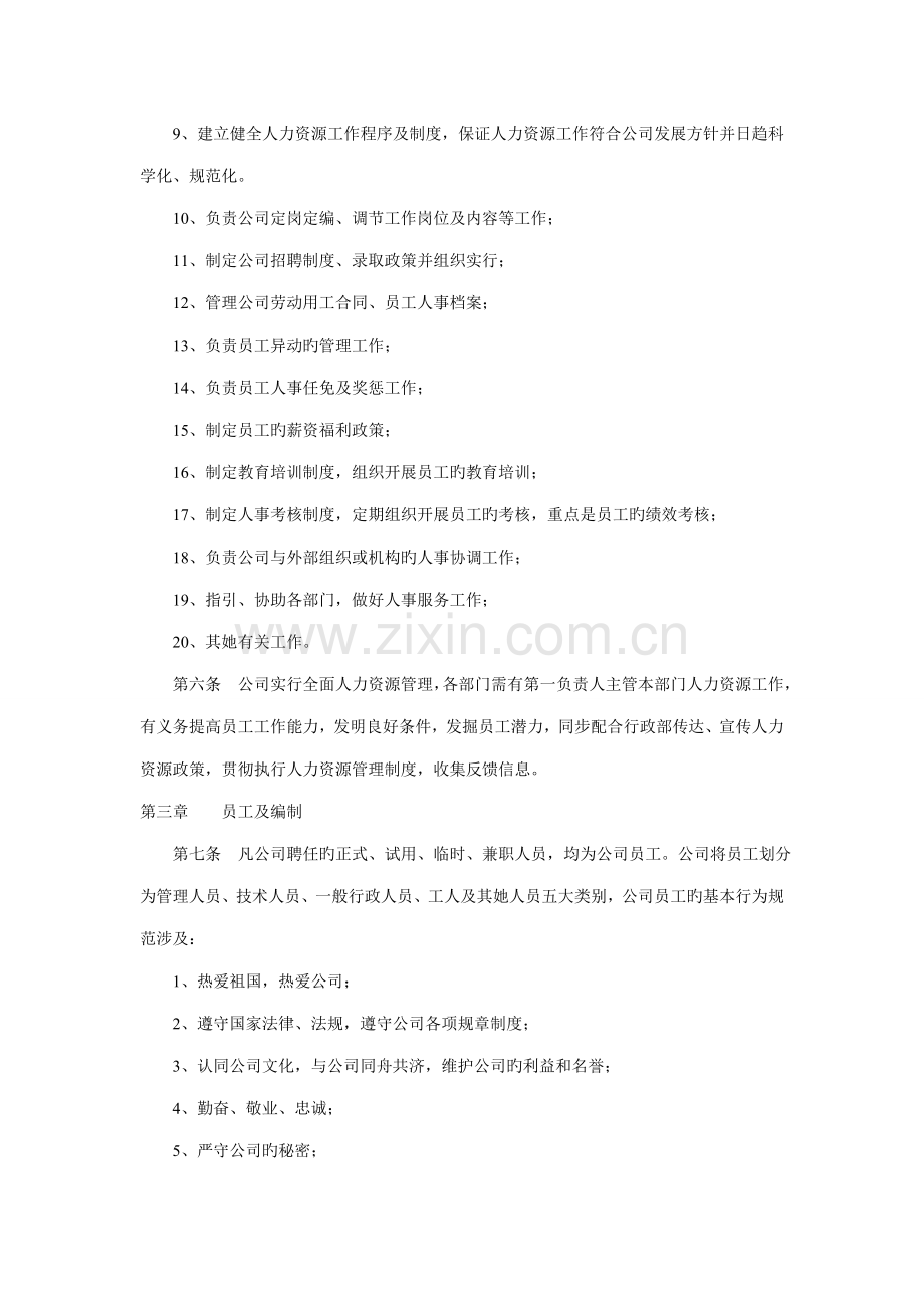 企业人力资源管理新版制度范本.doc_第2页