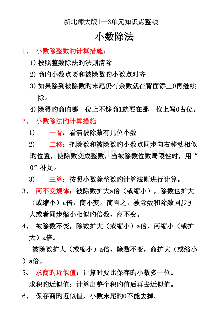 2022年新北师大版五年级数学上册整理与复习知识点归纳.doc_第1页