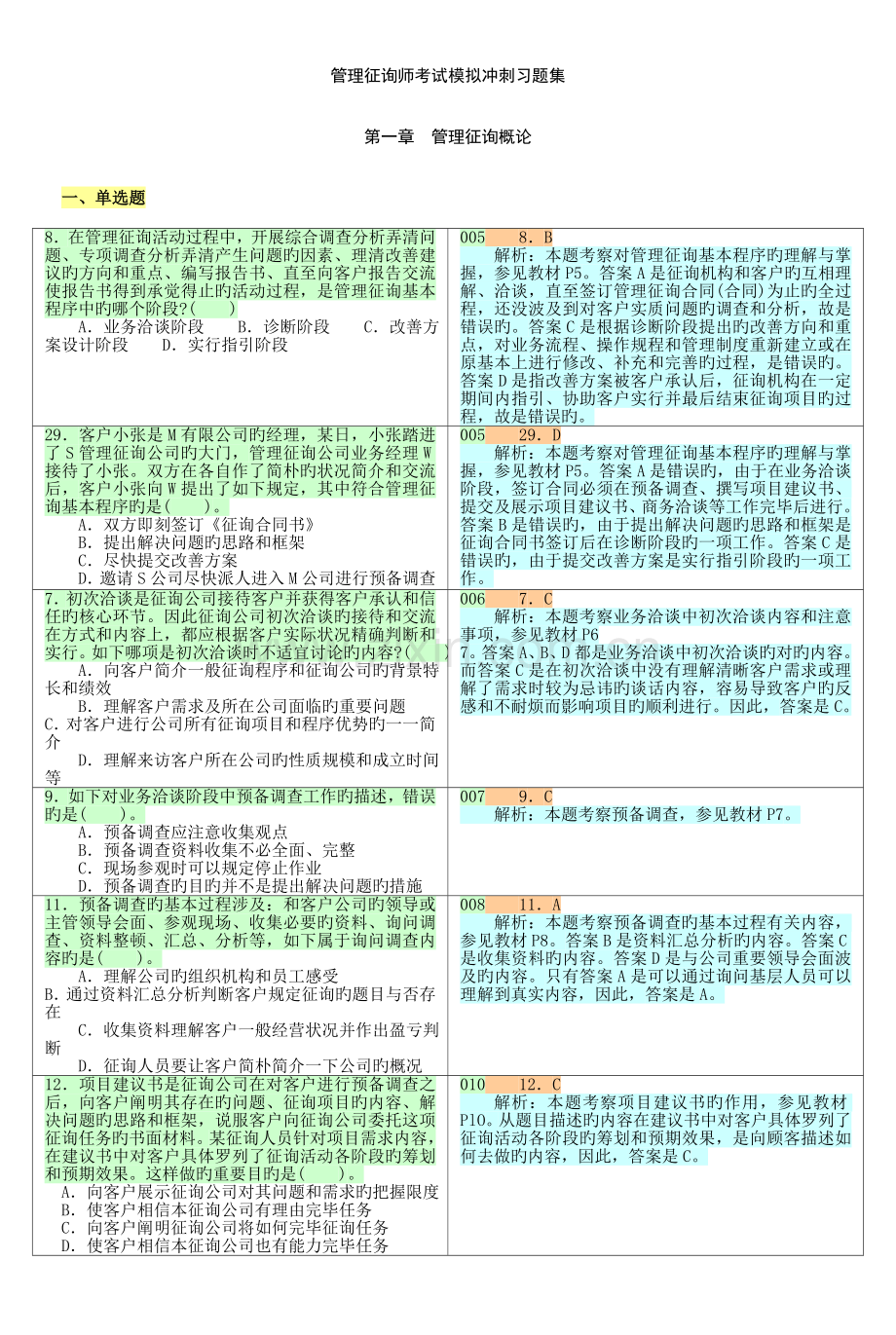 2022年企业管理咨询师考试模拟冲刺习题集.doc_第1页