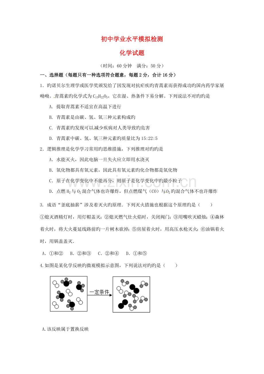 2022年山东省临邑县第五中学初中化学学业水平模拟检测试题.doc_第1页