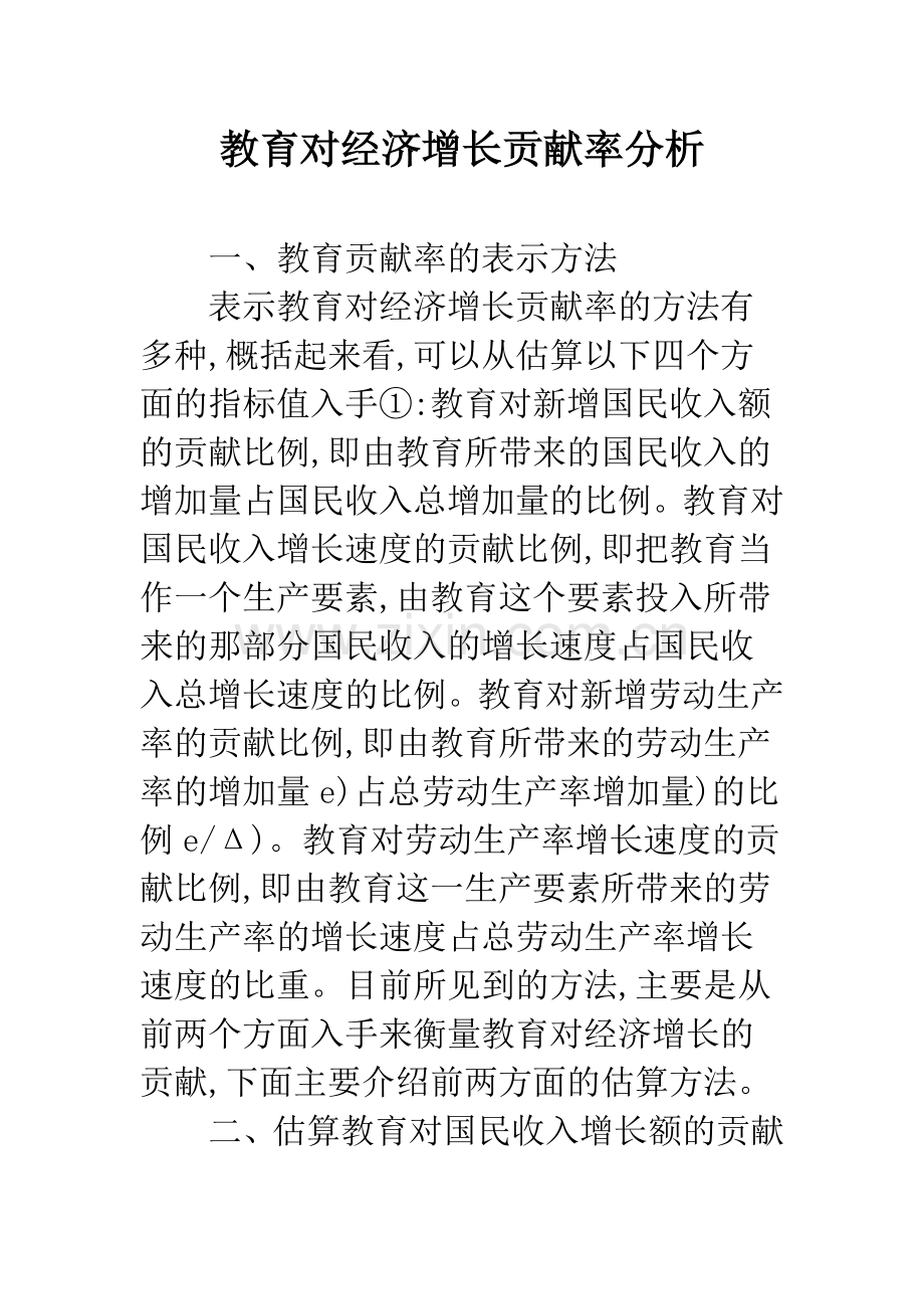 教育对经济增长贡献率分析.docx_第1页