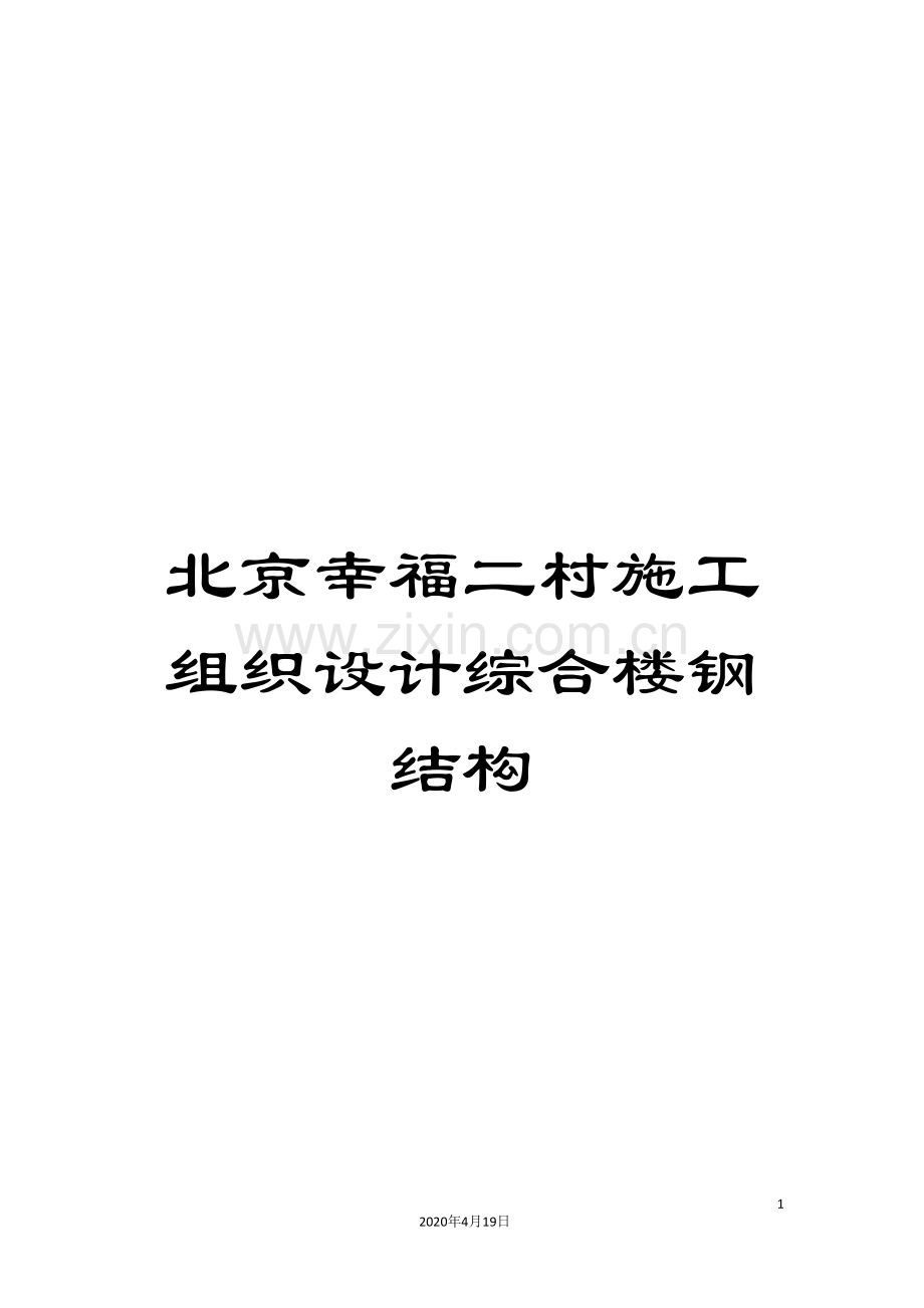 北京幸福二村施工组织设计综合楼钢结构.doc_第1页
