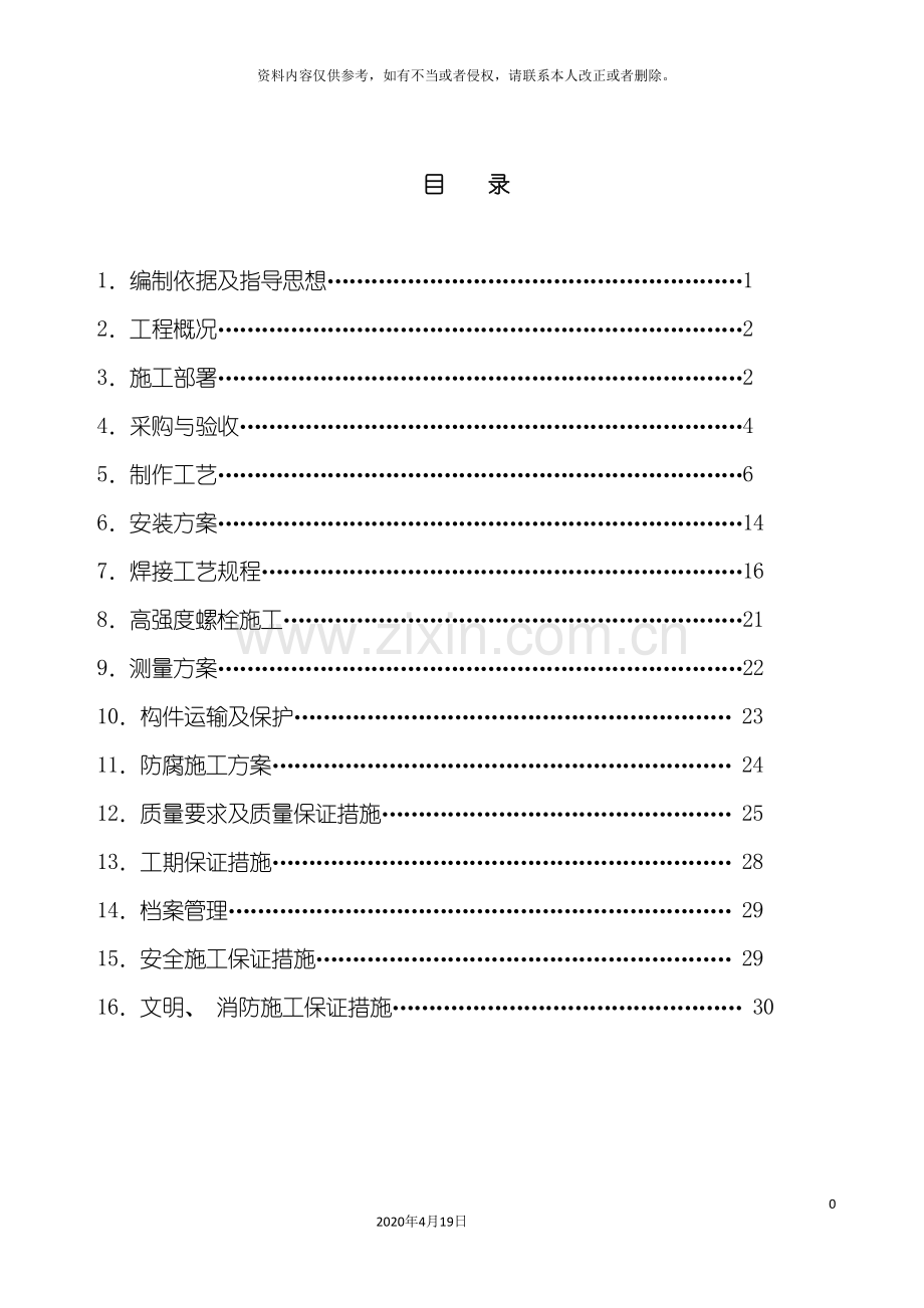 北京幸福二村施工组织设计综合楼钢结构.doc_第2页