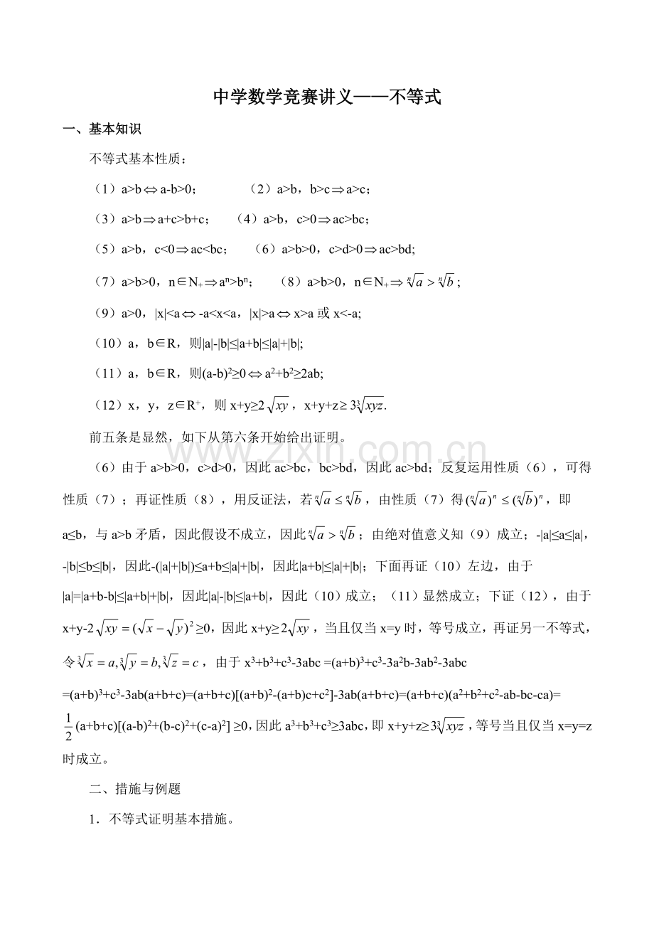 2022年中学数学竞赛讲义不等式不等式.doc_第1页