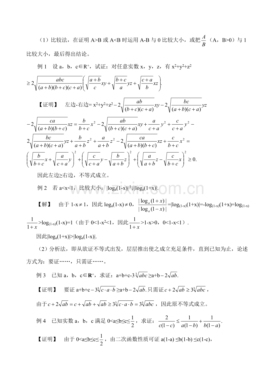 2022年中学数学竞赛讲义不等式不等式.doc_第2页