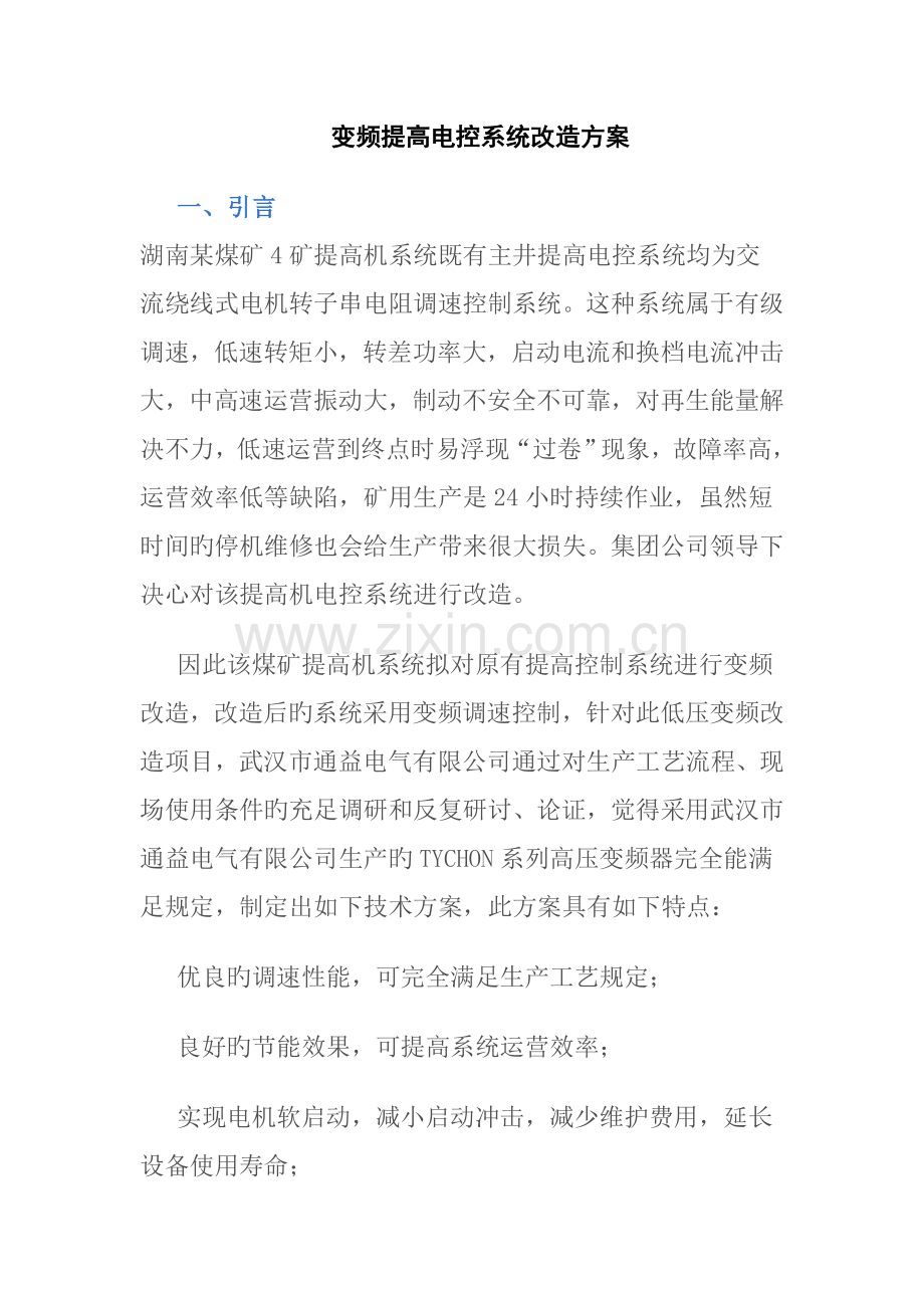 变频提升电控系统改造专题方案.doc_第1页