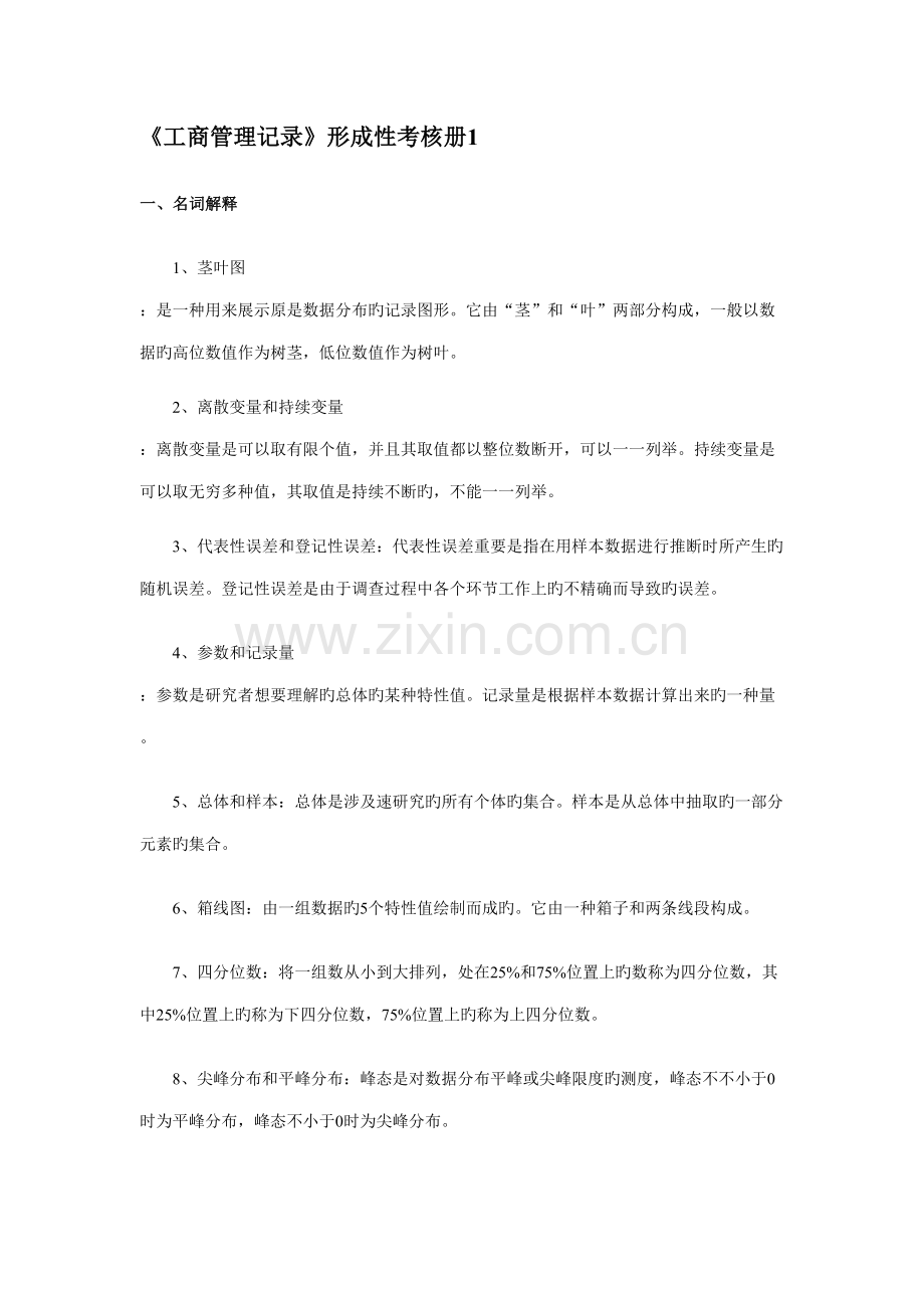 2022年工商管理统计形成性考核作业.doc_第1页