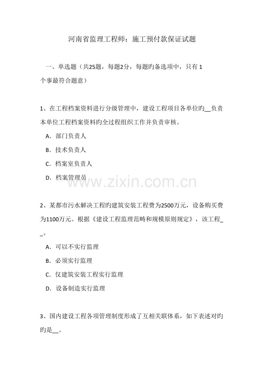 2022年河南省监理工程师施工预付款保证试题.doc_第1页