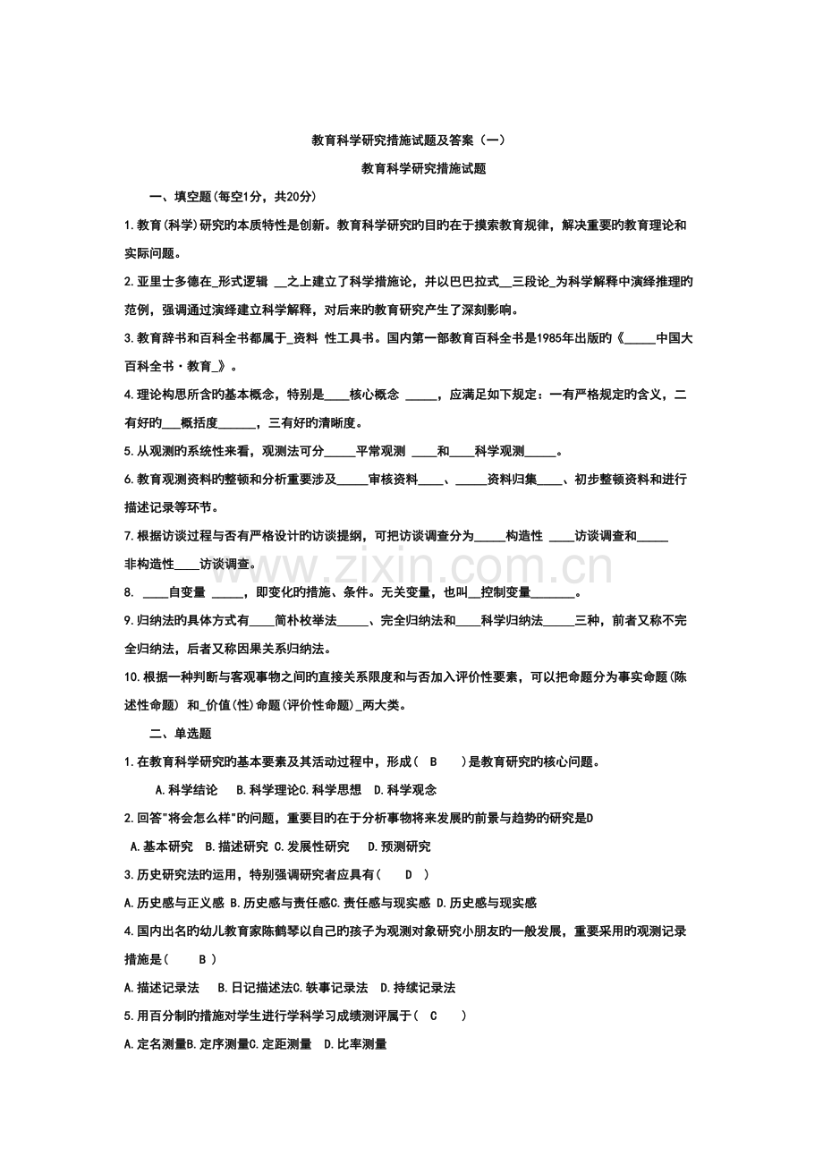 2022年教育科学研究方法题库.doc_第1页